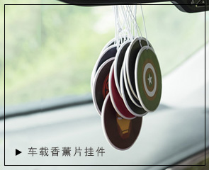 車(chē)載香薰掛件,小禮品